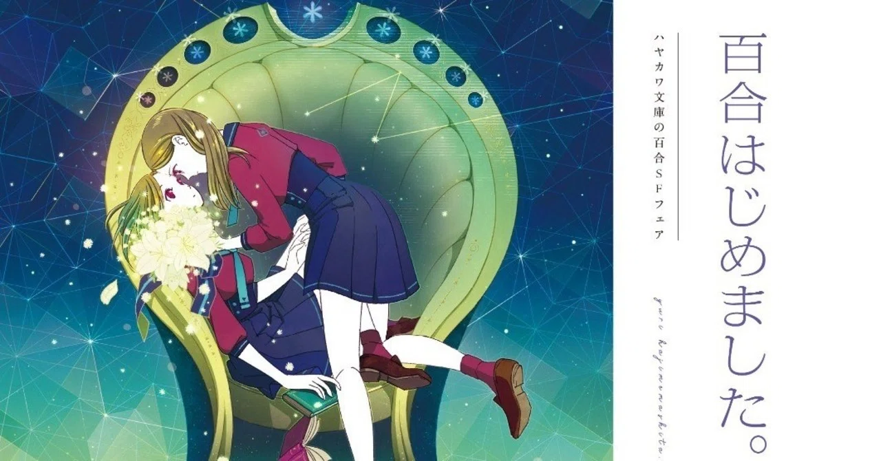 早川書房、百合はじめます。ハヤカワ文庫の百合SFフェア｜Hayakawa 