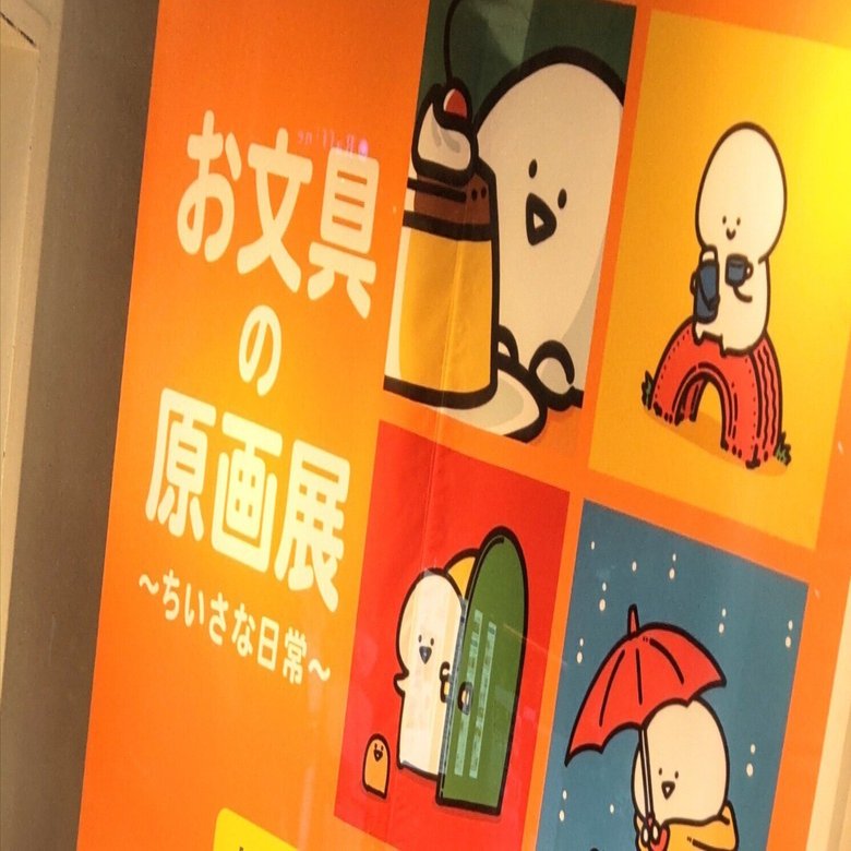 2個セット 新品 お文具といっしょ アクリルブロック 原画展 限定商品 激レア品 お文具の原画展＠丸善丸の内本店行ってきた｜yuuka（元Nattsu.）