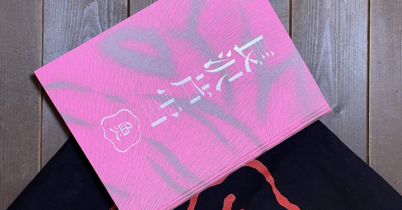 長沢芦雪を串本ではなく、大阪で。そんで串揚げでビール。｜Yasuko Suzuki