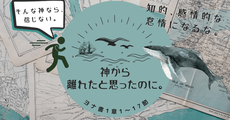 ヨナ書1章1～17節「神から離れたと思ったのに」　2023/10/22 守谷キリスト教会礼拝説教要約