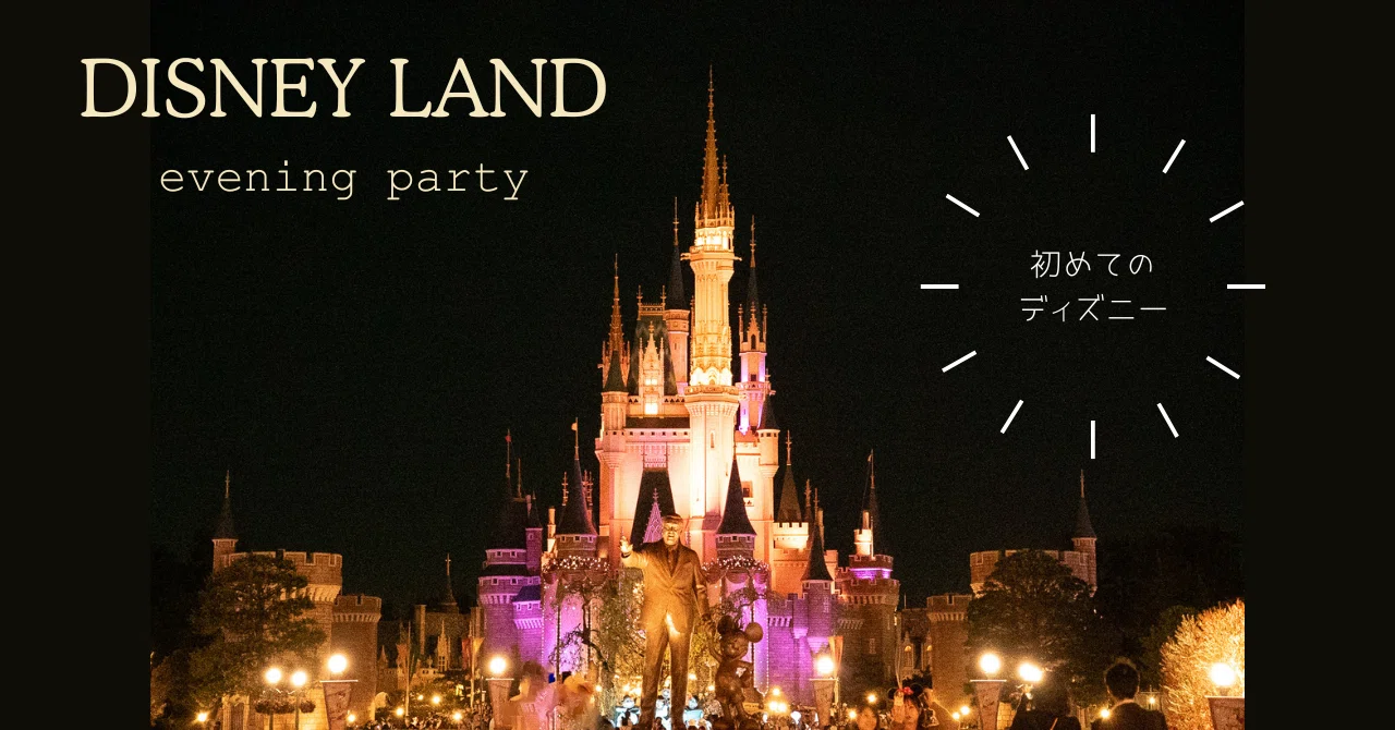 招待】ディズニーランドのイブニングパーティに行ってきた！（東京の旅 