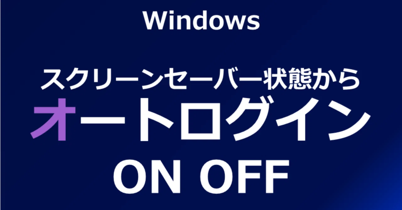Windows 자동 로그인(화면 보호기 상태에서)|RPA 대응|보안 대책｜SS