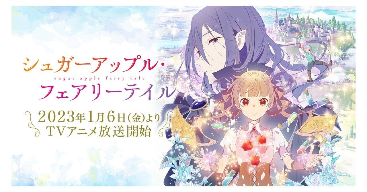 アニメ感想] シュガーアップル・フェアリーテイル：ツンな妖精と行く…銀砂糖師を目指す少女の紆余曲折ありまくりな修行道…｜大橋 ちよ（レビュー専用）, image size:1280x670