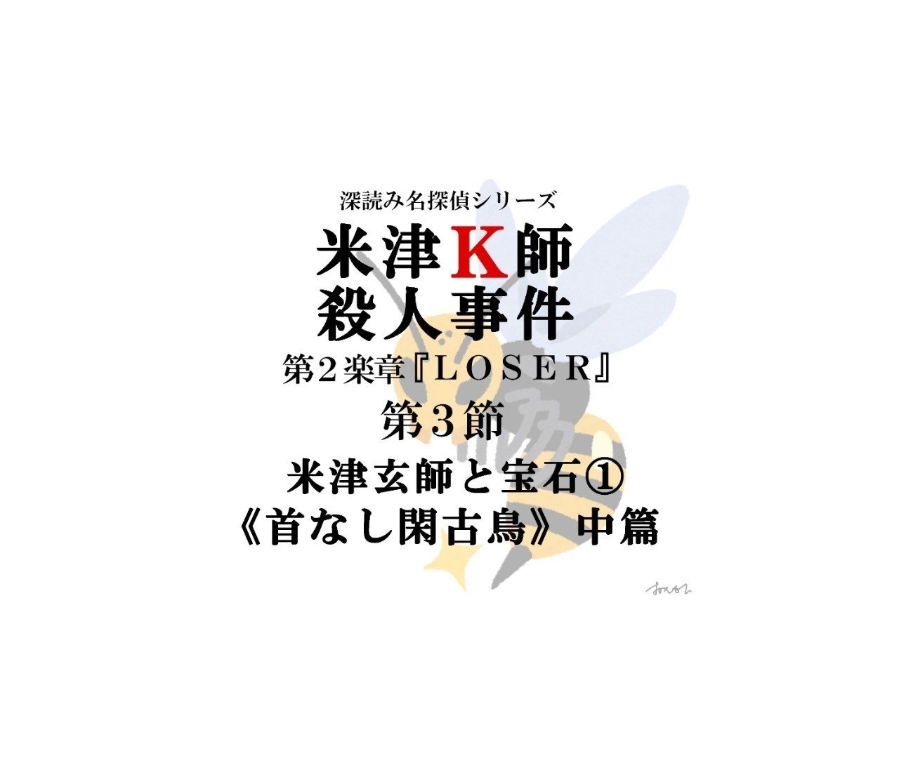 米津k師殺人事件 第2楽章 Loser 第3節 米津玄師と宝石 首なし閑古鳥 中篇 深読み探偵 岡江 門 おかえもん Note 米津k師殺人事件 第2楽章 Loser 第3節 米津玄師と宝石 首なし閑古鳥 中篇 深読み探偵 岡江 門 おかえもん Note