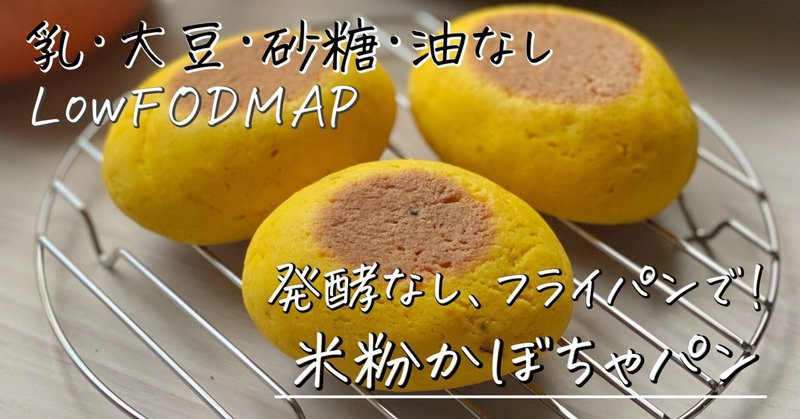 【低FODMAP】たった20分で超カンタン♪フライパンでできた『米粉かぼちゃパン』の作り方