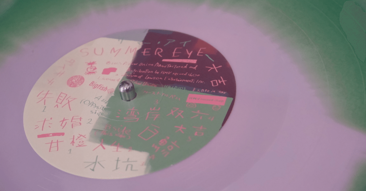 Summer Eye（元シャムキャッツ夏目さん）の大吉LPリリースパーティー