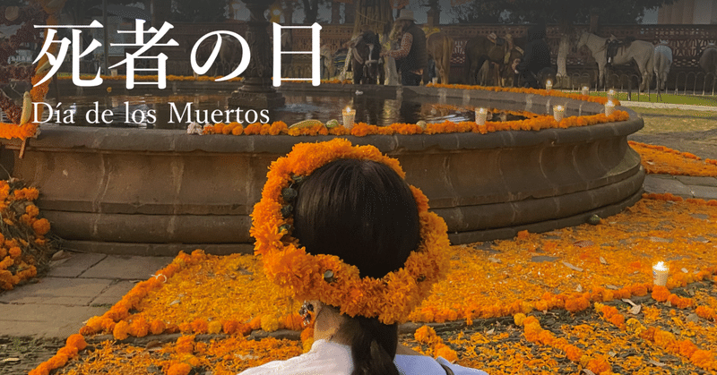 メキシコの「死者の日」 に行ってみた🌼｜日にちや起源についても解説！
