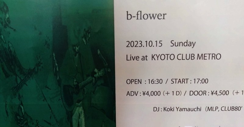 『2023/10/15(日) b-flower ワンマンライブ @ 京都 CLUB METRO』