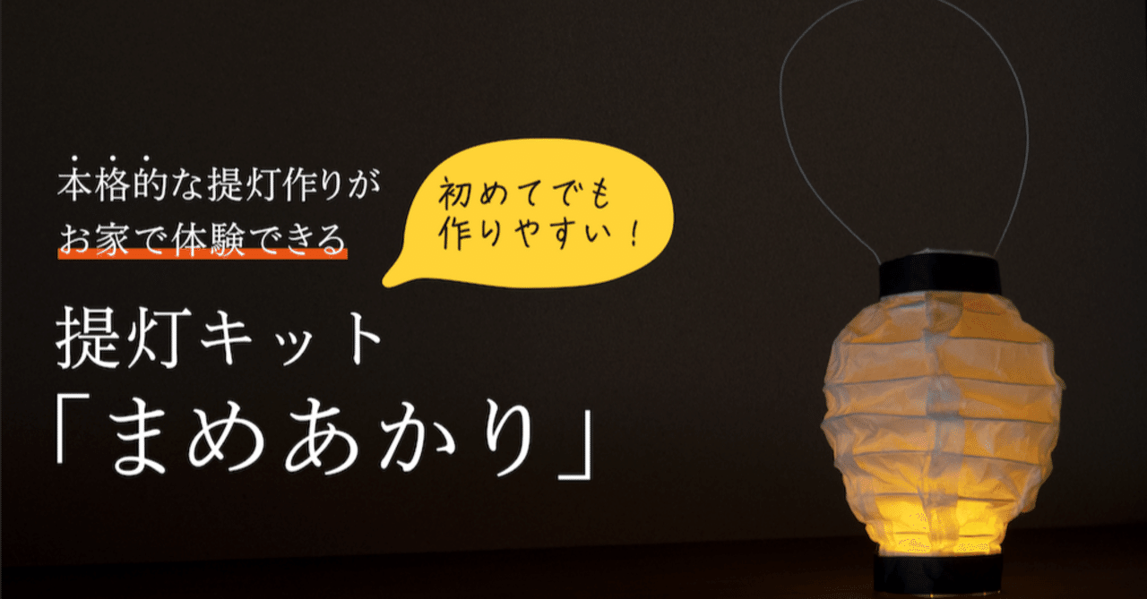 京都の提灯問屋さんと提灯キットをつくりました。｜吉澤健太
