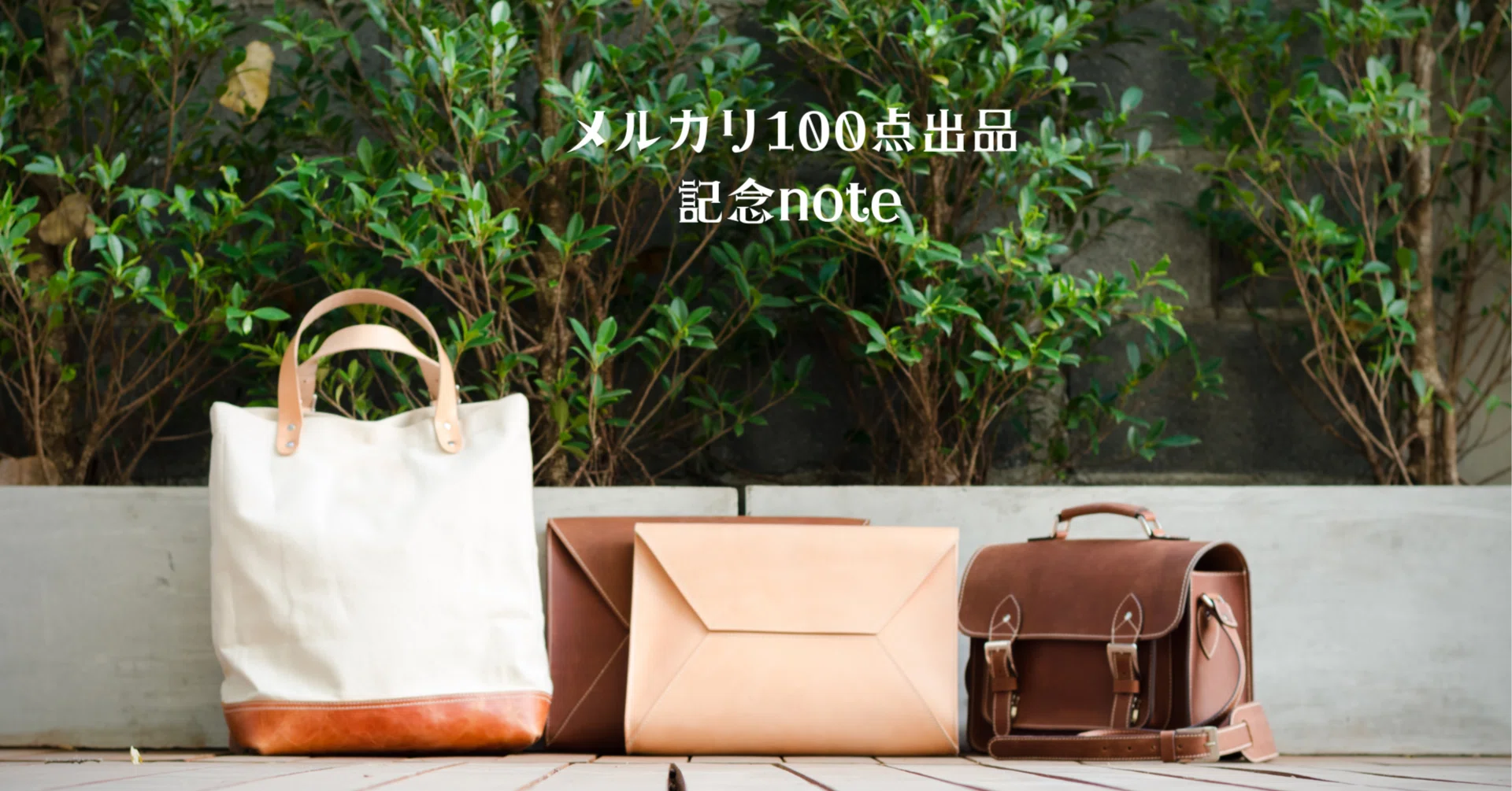 メルカリ出品 バッグ編】気をつけたこと、良かったこと｜hana