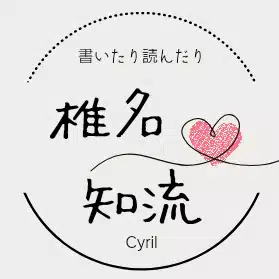椎名知流