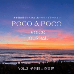 Poco a Poco ボイスジャーナル　Vol.2子供達の世界