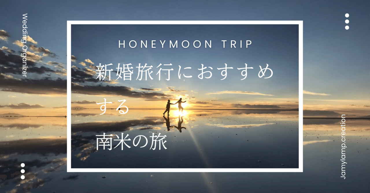 新婚旅行におすすめする南米。時間とお金をかけてでも見る価値のある景色。