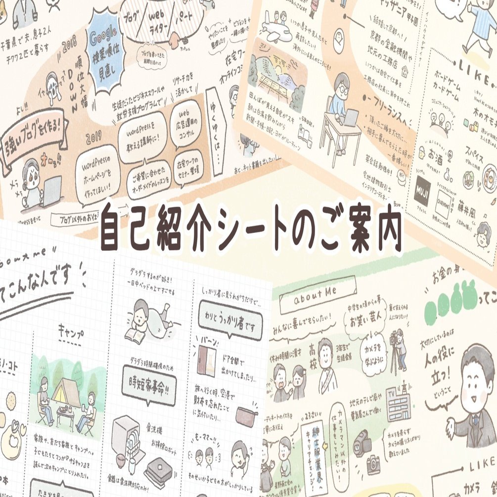 優しいイラストで分かりやすく描く《自己紹介シート》のご案内｜にふみ