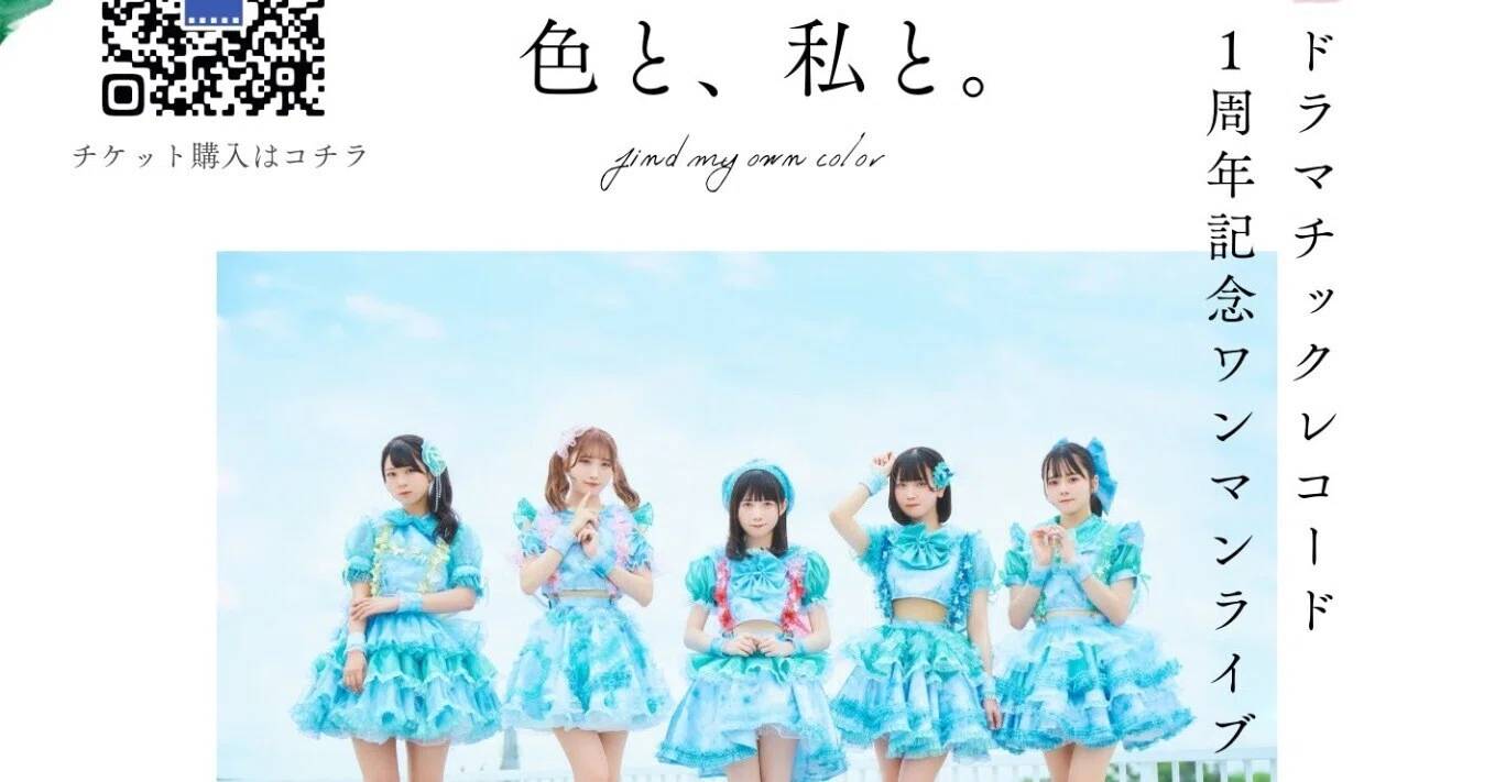 ★1時間以内のコメントで送料無料★ 10/26(木)1周年LIVE「色と、私と。」概要｜ドラマチックレコード