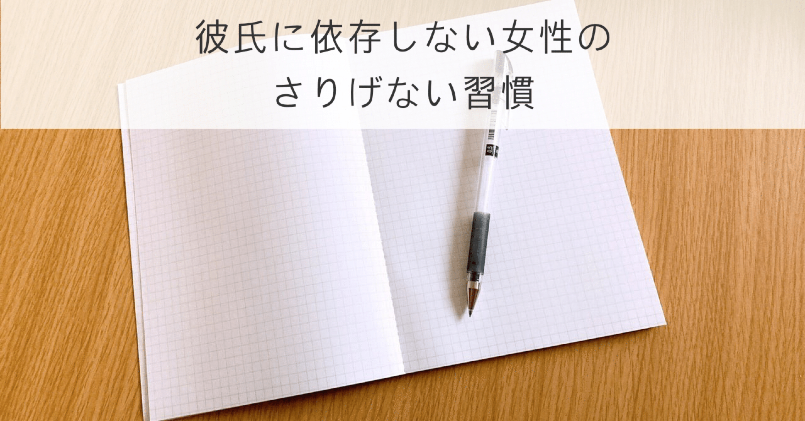 彼氏に依存しない女性のさりげない習慣｜いずみ|恋愛・結婚ﾒﾓ