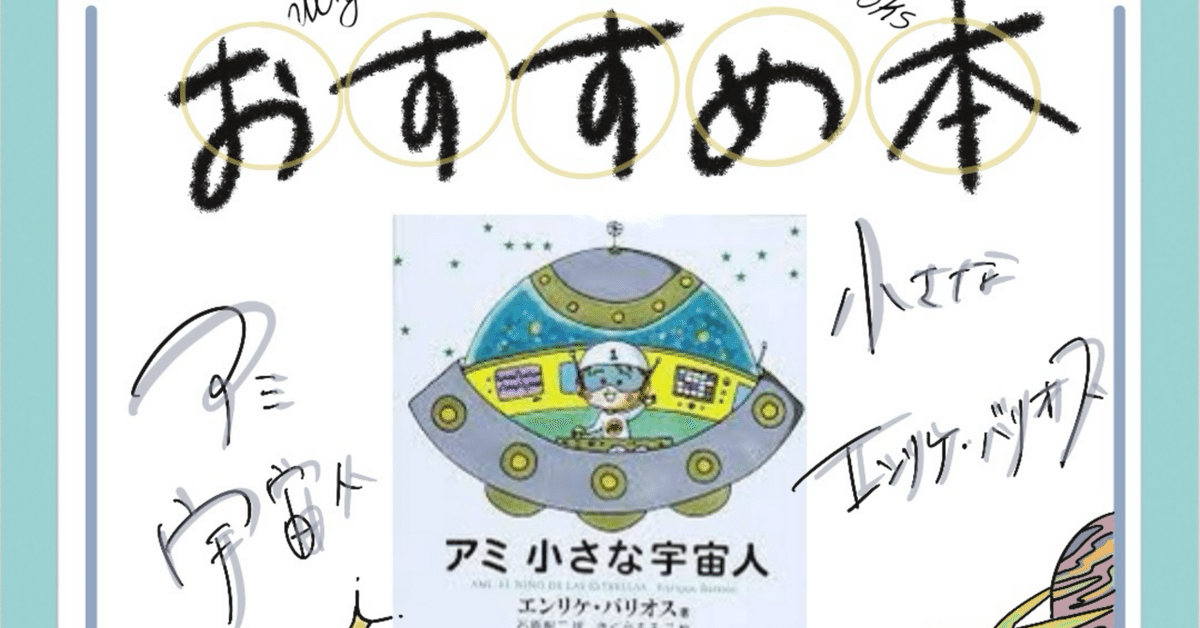 アミ小さな宇宙人🌎宇宙人から教わる地球のこと-おすすめ本