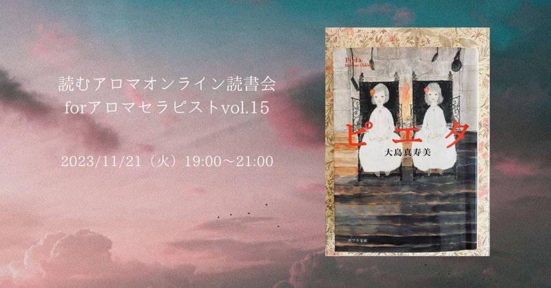 11/21（火）読むアロマオンライン読書会forアロマセラピスト Vol.15「ピエタ」