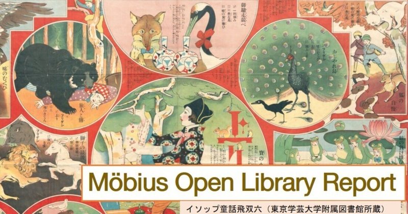 デジタルアーカイブで「知の循環」を促す【Möbius Open Library Report Vol.19】