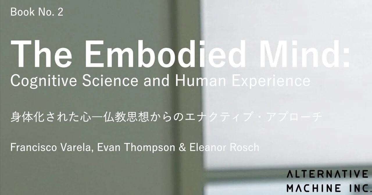 心の科学を徹底した結果、仏教思想がでてきてしまう話 (ヴァレラ「身体