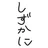 しずかにし亭九令