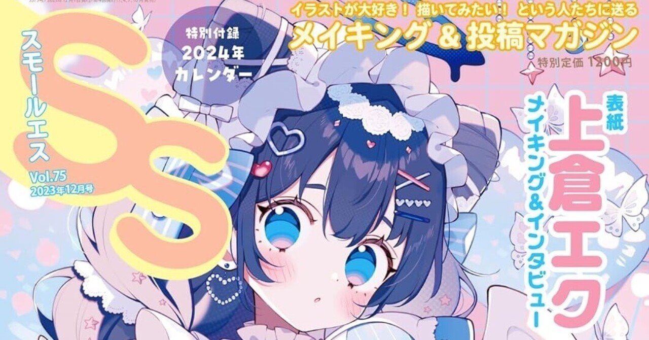 イラスト雑誌「SS(スモールエス)」75号が発売、表紙とメイキング