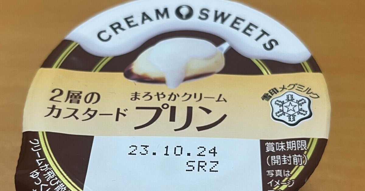 雪印メグミルクの『まろやかクリーム 2層のカスタードプリン』を食べ 