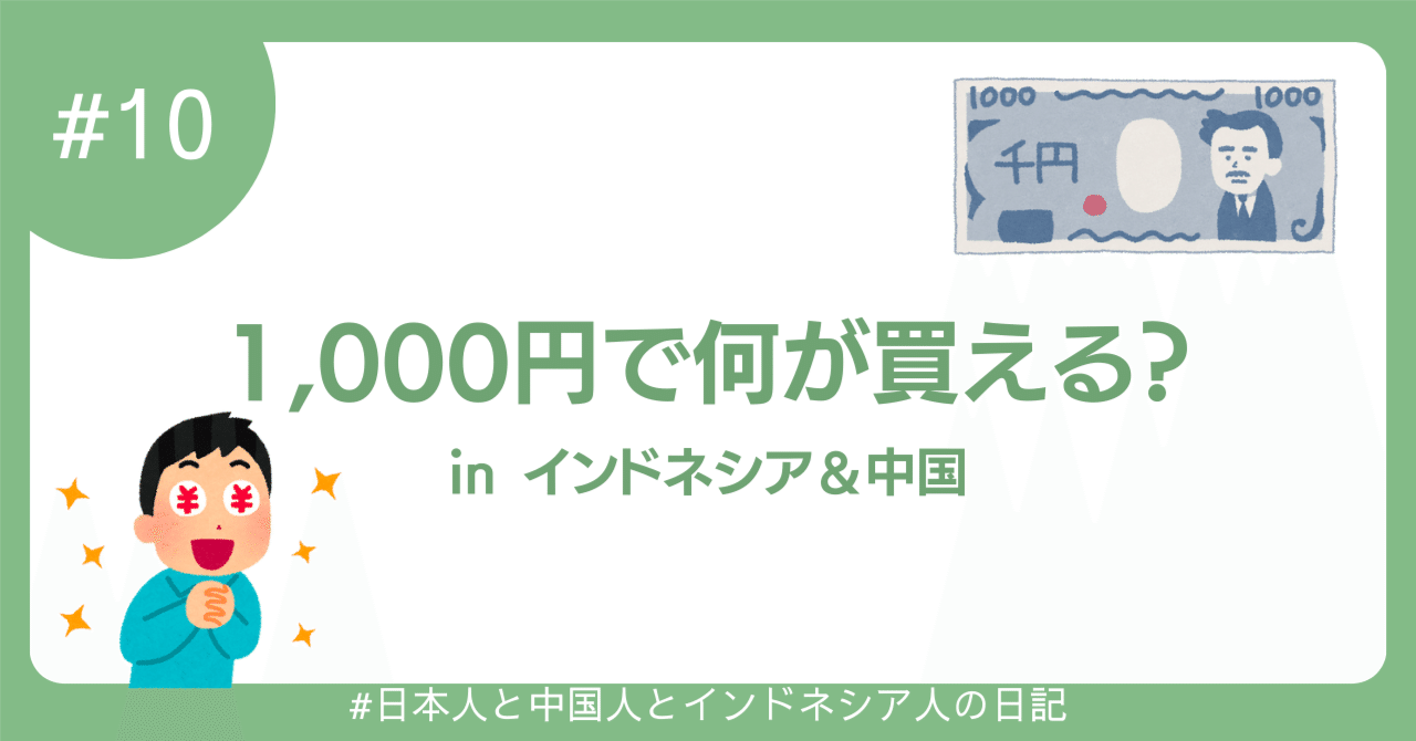 1,000円で何が買える？ in インドネシア＆中国｜日本人と中国人とインドネシア人の日記