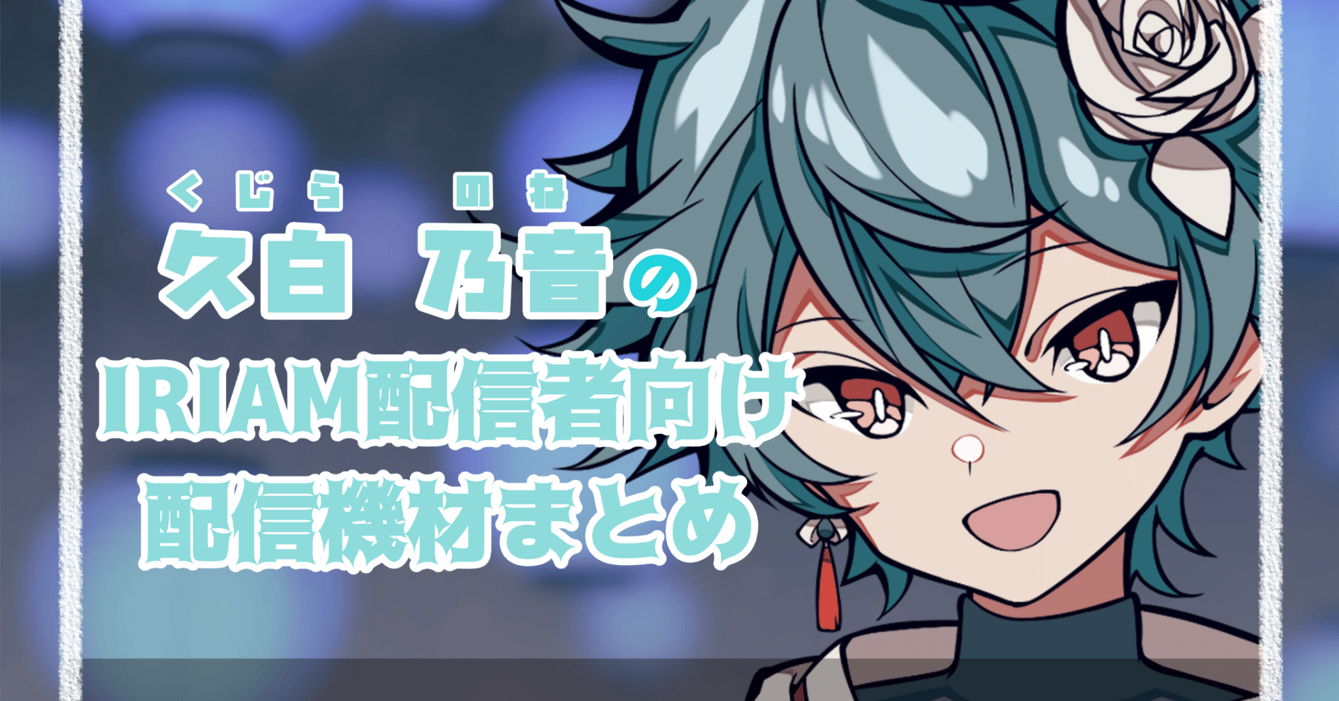 IRIAM配信者に向けての配信機材まとめ｜久白 乃音@IRIAMライバー