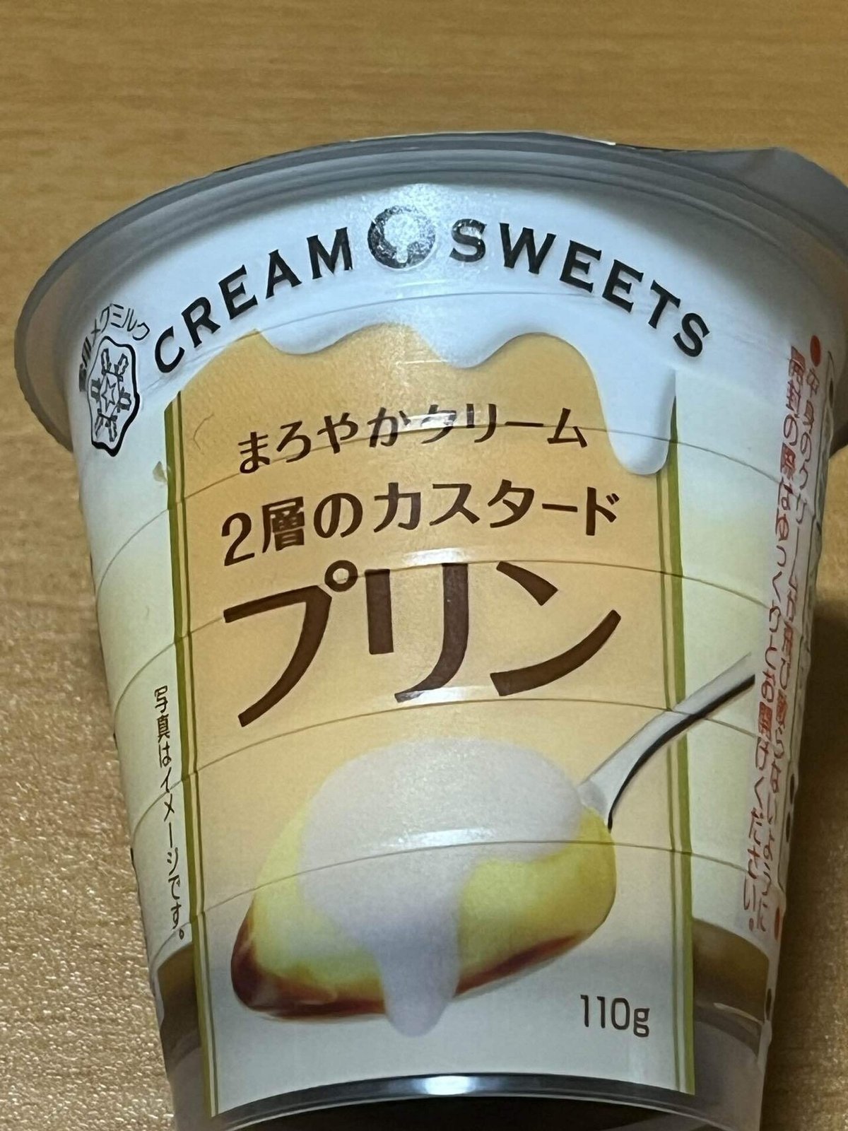 雪印メグミルクの『まろやかクリーム 2層のカスタードプリン』を食べ 