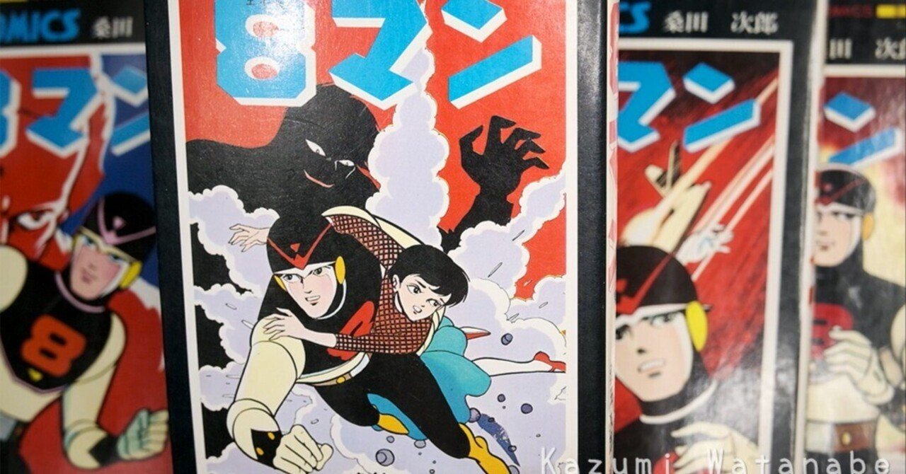 エイトマン/平井和正・桑田次郎 1963(昭和38)年~ 少年マガジン エイトマン/平井和正・桑田次郎 1963(昭和38)年~ 少年マガジン