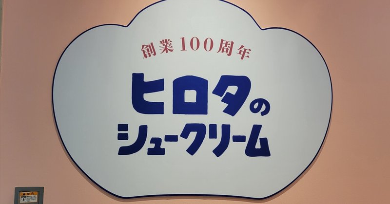 創業100周年ヒロタさん「シュークリーム」大阪えびすばし店