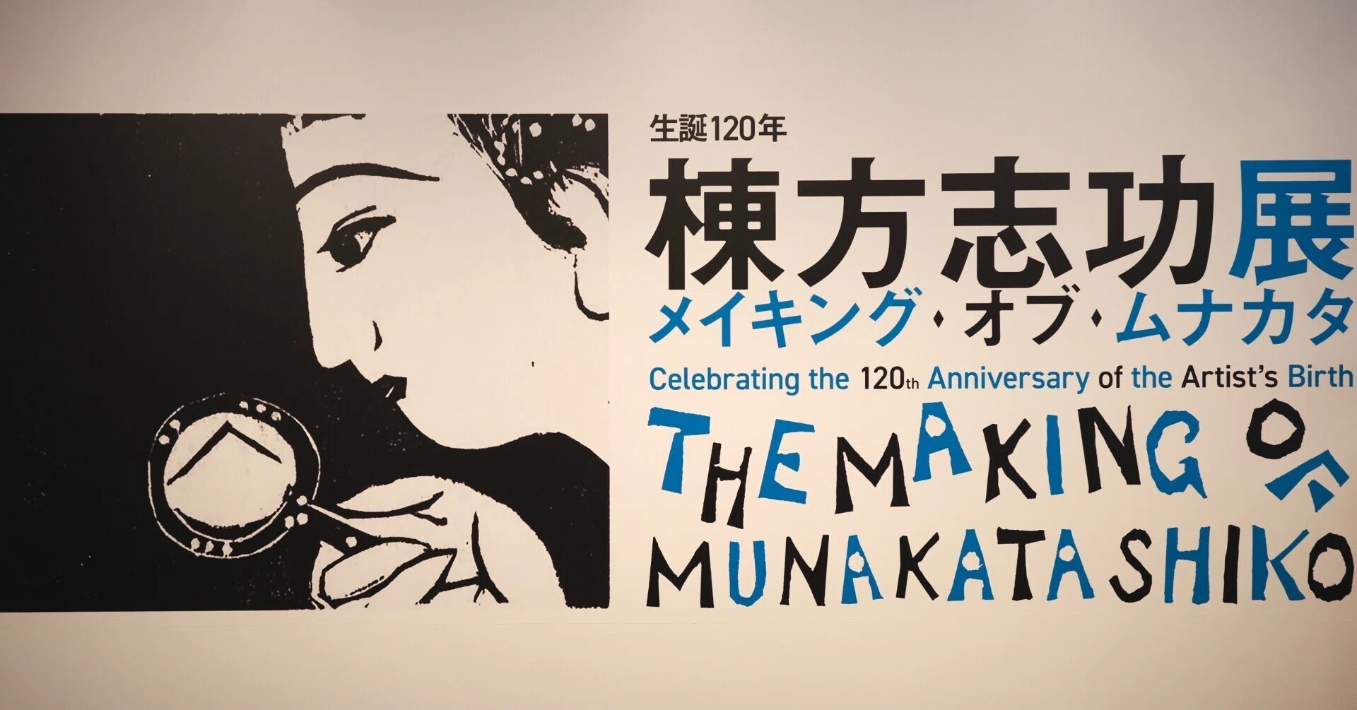 棟方志功展 東京国立近代美術館｜無為の茶客 | Kazuo Yoshida