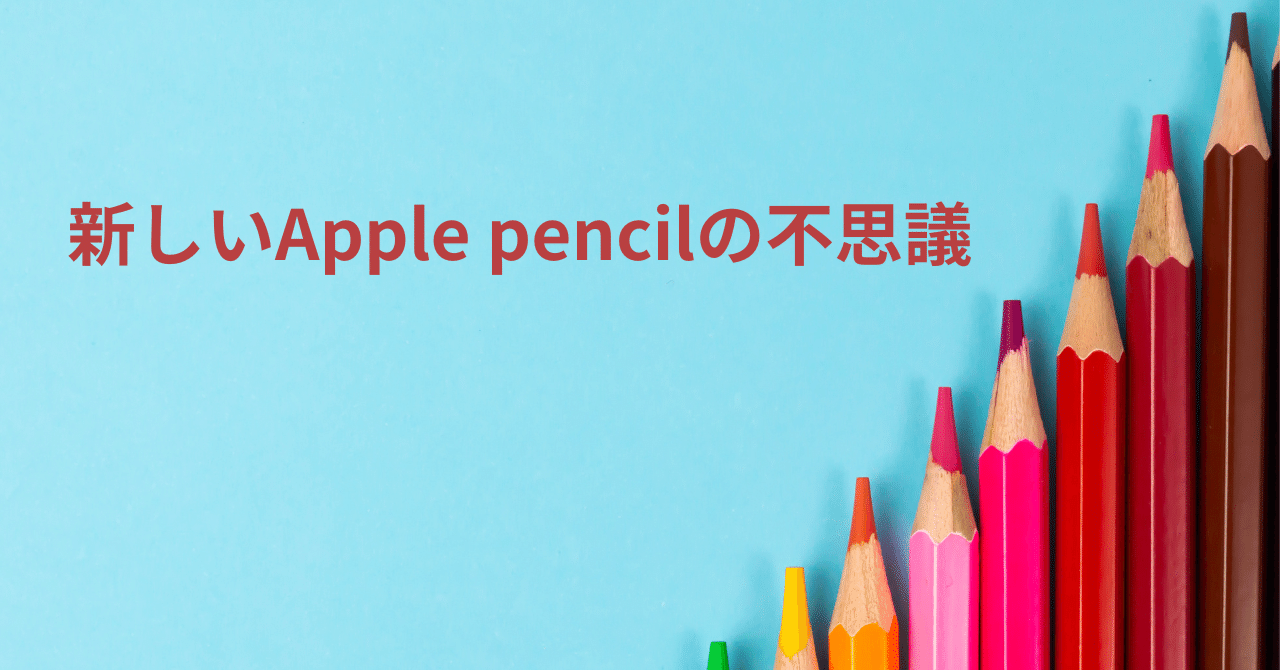 新しいApple pencilの不思議｜Azuna＊teacher