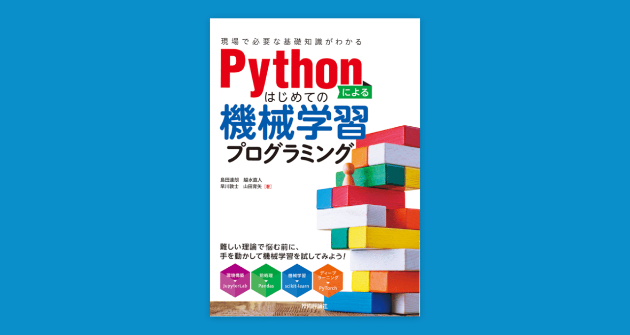 Pythonによるはじめての機械学習プログラミング ー現場で必要な基礎知識がわかる 40ページ たつしむ 島田 達朗 Tatsuro Shimada Note