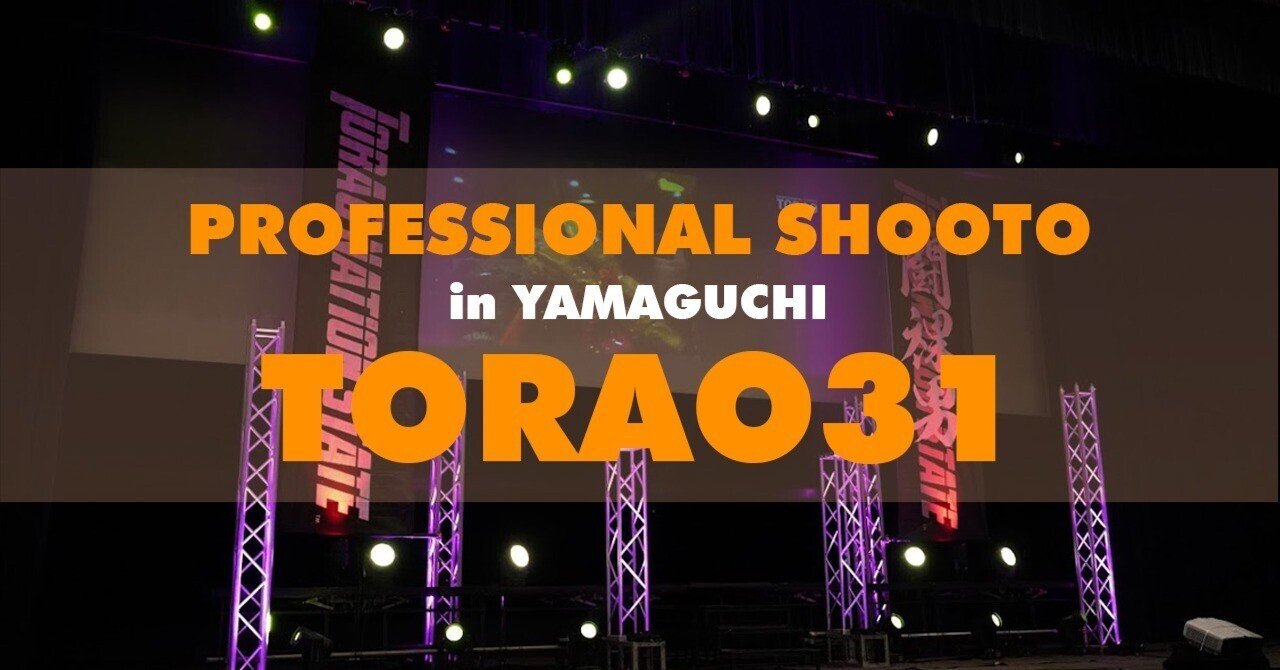 2023年12月3日 プロ修斗山口大会TORAO31（闘裸男） 情報｜Gigio