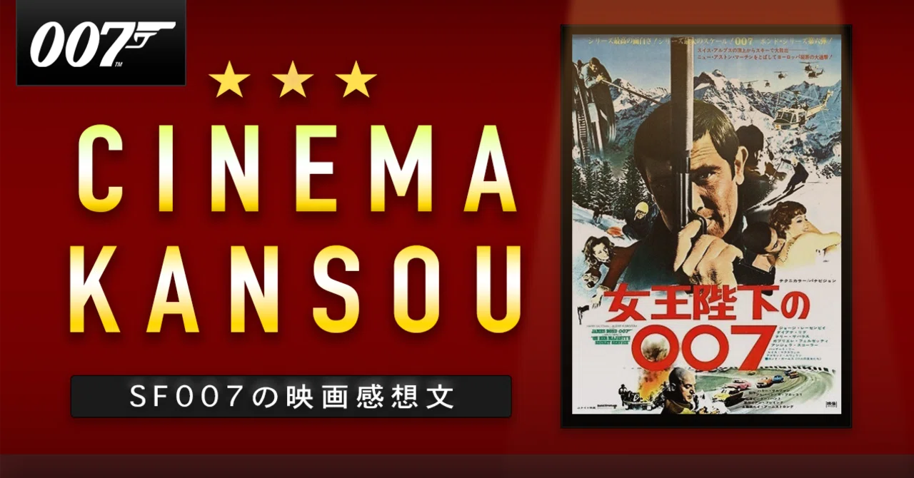 ジョージの愛と運命【 女王陛下の007 】(1969)｜【ゲーム感想】えすえふ