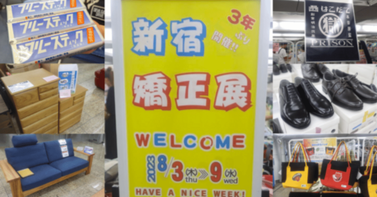 新宿矯正展とは?刑務所で作られた製品が多数販売!主催の府中刑務所についても紹介|東京報道新聞