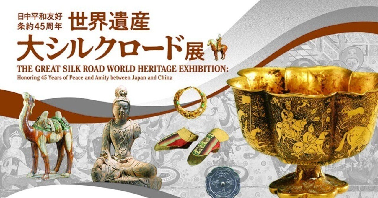 大シルクロード展 in 東京富士美術館｜みだれ髪