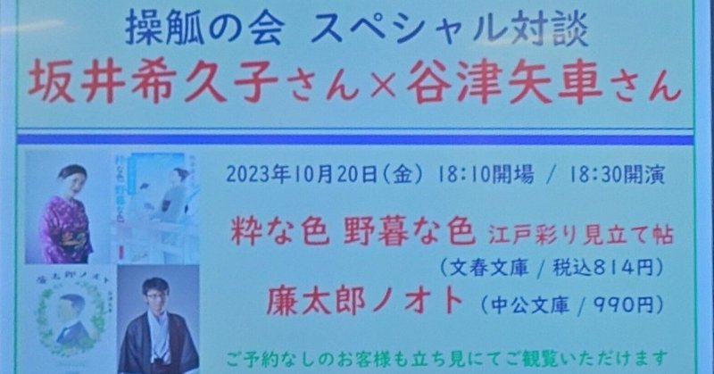 「操觚の会 スペシャル対談 坂井希久子さん×谷津矢車さん」に行ってきました