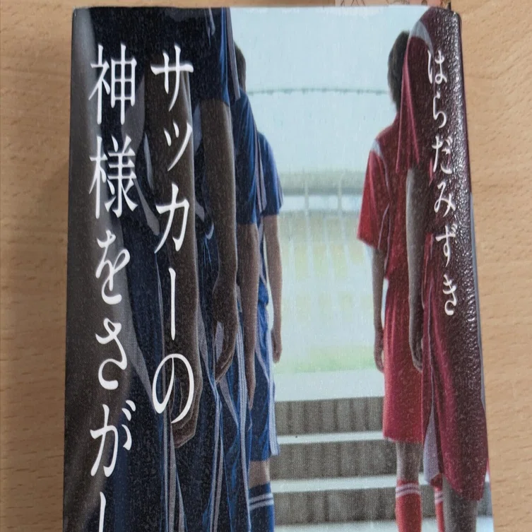 Book Review: 'Searching for the God of Soccer'｜ダンコバ