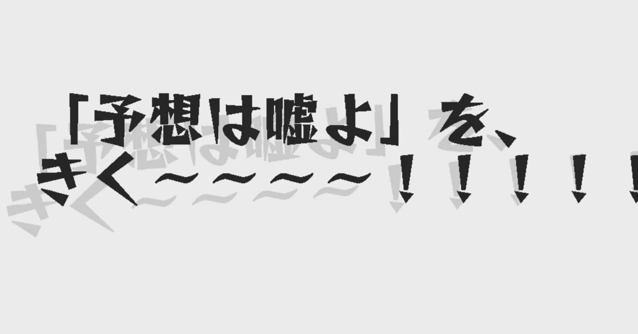 予想は嘘よ／嘘とカメレオン」を聴くわよ！│サブスクで1日1アルバム