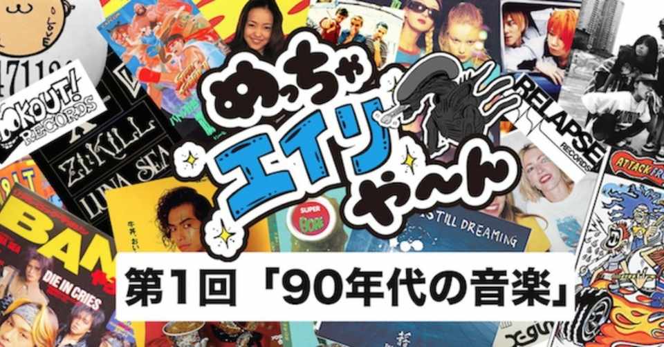 第1回 90年代の音楽 後期編 めっちゃエイリや ん Note