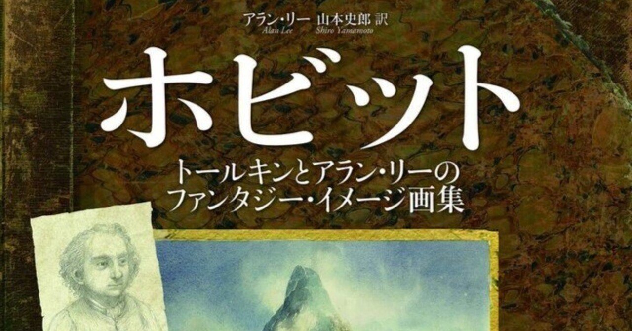 アラン・リー（Alan Lee 1947.8.20- ）『ホビット トールキンとアラン