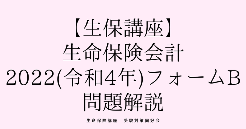 生命保険講座（生命保険会計2022(令和4年)フォームB）解説