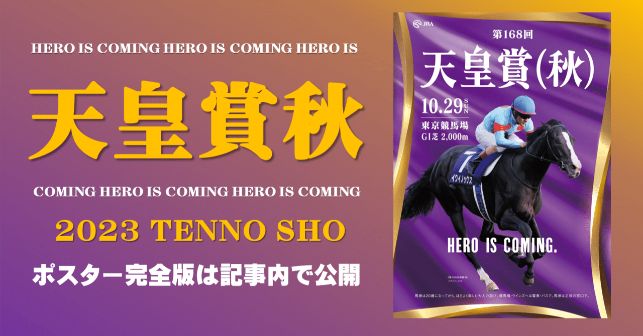 2023天皇賞秋ポスター｜日本サイン競馬会