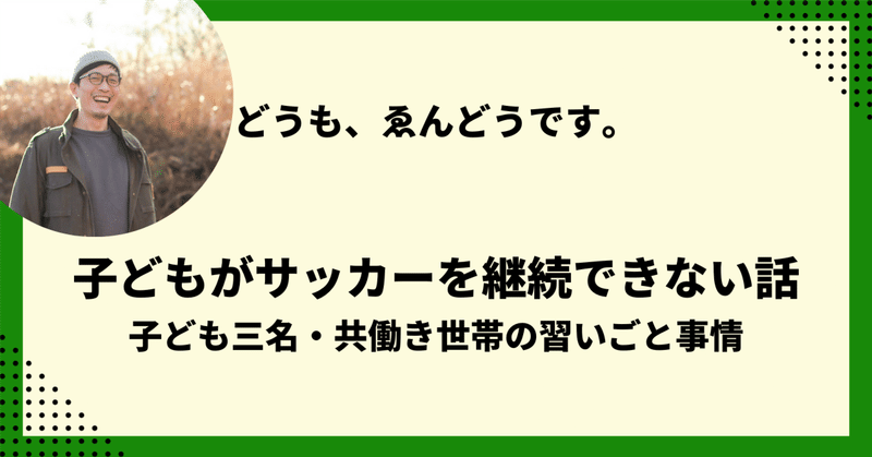 子ども三名が三名ともサッカーを続けることができなかった話