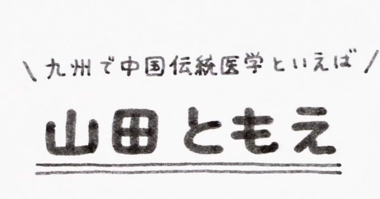 滞ることなく流れる|九州で中医学と言えば山田ともえ