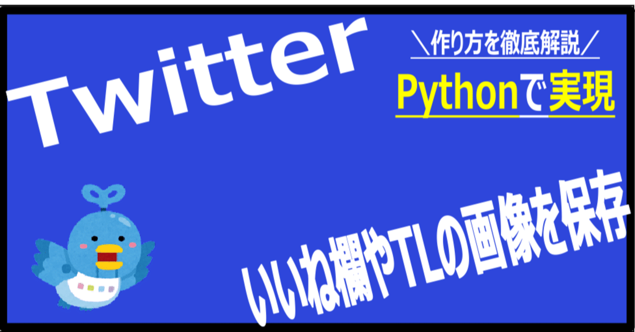 PythonでX(旧Twitter)のいいね欄やTLから画像を無料保存する｜hero