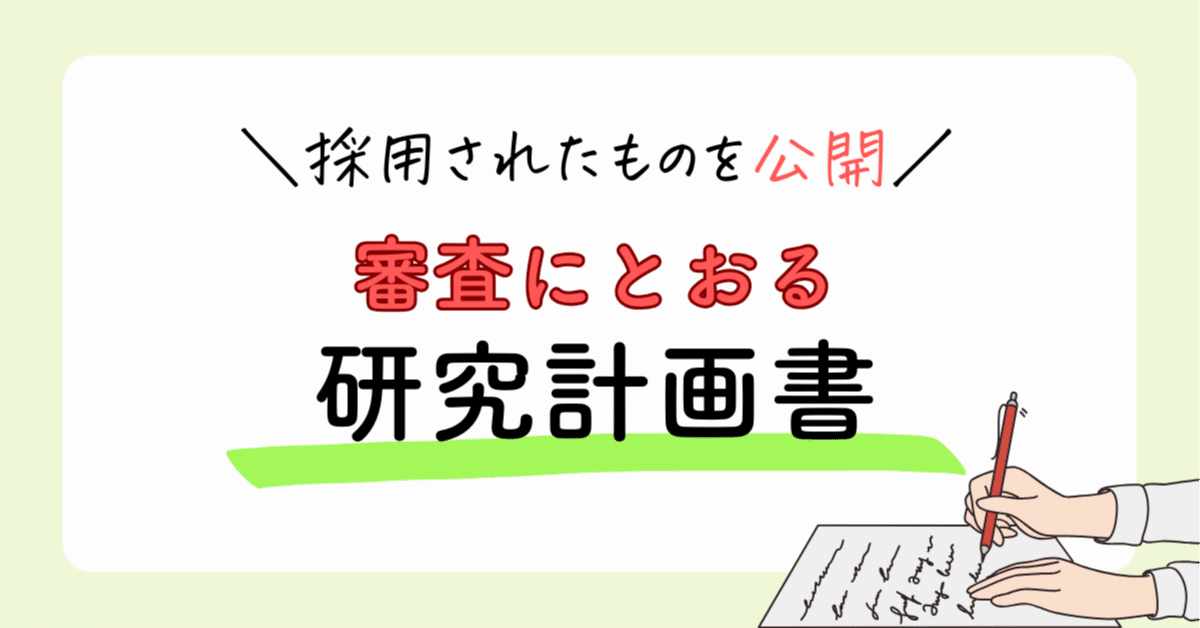 採用された申請書を公開】理系研究計画書の書き方と成功の秘訣｜あ